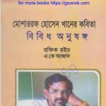 মোশাররফ হোসেন খানের কবিতা pdf বই ডাউনলোড