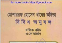 মোশাররফ হোসেন খানের কবিতা pdf বই ডাউনলোড মোশাররফ হোসেন খানের কবিতা pdf বই ডাউনলোড