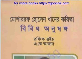 মোশাররফ হোসেন খানের কবিতা pdf বই ডাউনলোড মোশাররফ হোসেন খানের কবিতা pdf বই ডাউনলোড