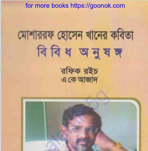 মোশাররফ হোসেন খানের কবিতা pdf বই ডাউনলোড
