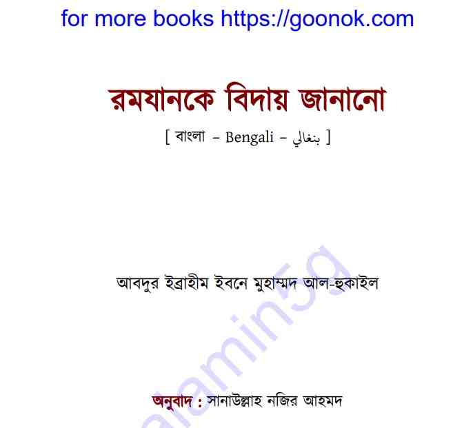 রমযানকে বিদায় জানানো pdf বই ডাউনলোড