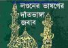 লন্ডনের ভাষণের দাতভাঙ্গা জবাব pdf বই ডাউনলোড লন্ডনের ভাষণের দাতভাঙ্গা জবাব pdf বই ডাউনলোড