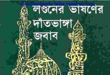 লন্ডনের ভাষণের দাতভাঙ্গা জবাব pdf বই ডাউনলোড লন্ডনের ভাষণের দাতভাঙ্গা জবাব pdf বই ডাউনলোড