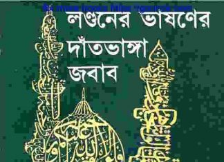 লন্ডনের ভাষণের দাতভাঙ্গা জবাব pdf বই ডাউনলোড লন্ডনের ভাষণের দাতভাঙ্গা জবাব pdf বই ডাউনলোড