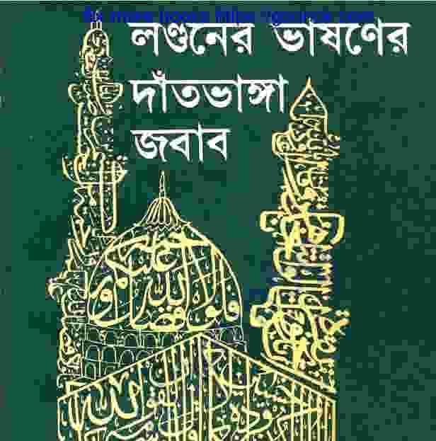 লন্ডনের ভাষণের দাতভাঙ্গা জবাব pdf বই ডাউনলোড