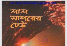 লাল সাগরের ঢেউ pdf বই ডাউনলোড লাল সাগরের ঢেউ pdf বই ডাউনলোড