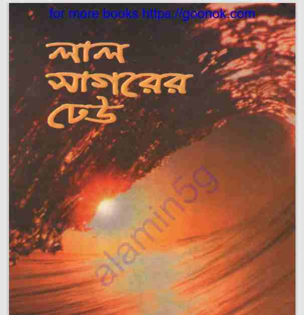 লাল সাগরের ঢেউ pdf বই ডাউনলোড