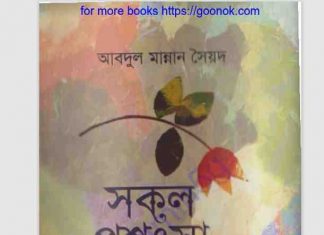 সকল প্রশংসা তার pdf বই ডাউনলোড সকল প্রশংসা তার pdf বই ডাউনলোড