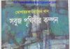 সবুজ পৃথিবীর কম্পন pdf বই ডাউনলোড সবুজ পৃথিবীর কম্পন pdf বই ডাউনলোড