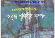 সবুজ পৃথিবীর কম্পন pdf বই ডাউনলোড সবুজ পৃথিবীর কম্পন pdf বই ডাউনলোড