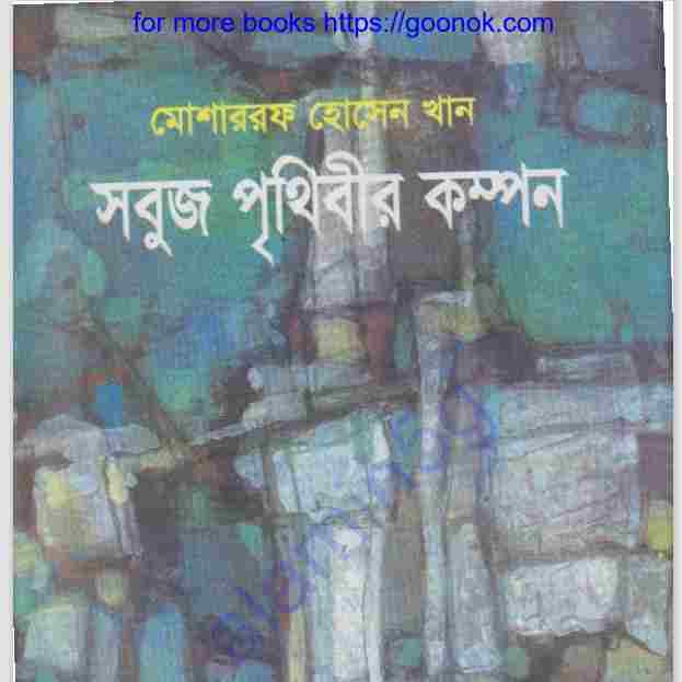 সবুজ পৃথিবীর কম্পন pdf বই ডাউনলোড