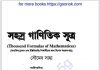 সহস্র গাণিতিক সুত্র pdf বই ডাউনলোড সহস্র গাণিতিক সুত্র pdf বই ডাউনলোড