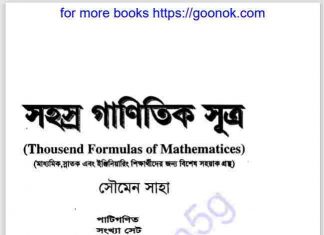 সহস্র গাণিতিক সুত্র pdf বই ডাউনলোড সহস্র গাণিতিক সুত্র pdf বই ডাউনলোড