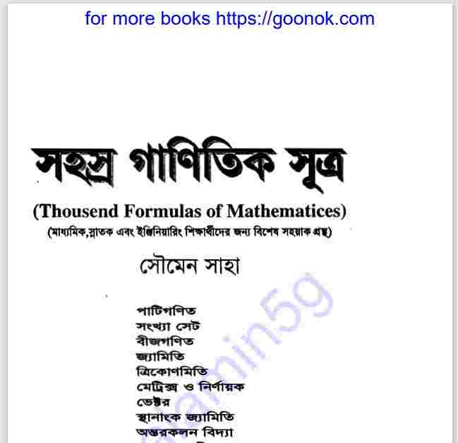 সহস্র গাণিতিক সুত্র pdf বই ডাউনলোড