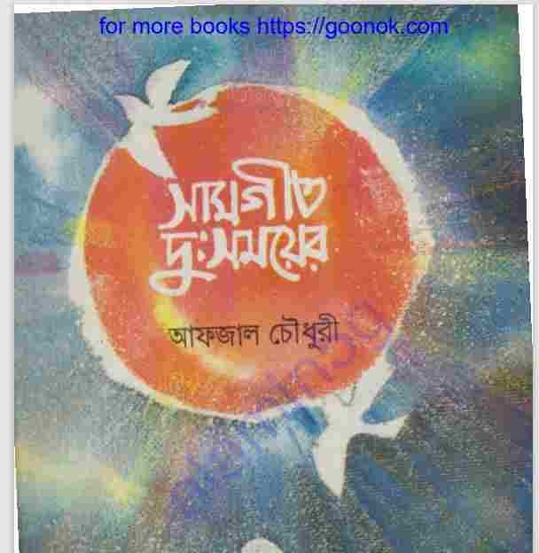 সামগীত দুঃসময়ের pdf বই ডাউনলোড