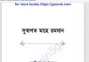সুস্বাগত মাহে রমজান pdf বই ডাউনলোড সুস্বাগত মাহে রমজান pdf বই ডাউনলোড
