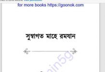 সুস্বাগত মাহে রমজান pdf বই ডাউনলোড সুস্বাগত মাহে রমজান pdf বই ডাউনলোড
