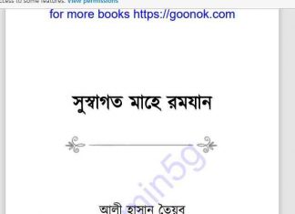 সুস্বাগত মাহে রমজান pdf বই ডাউনলোড সুস্বাগত মাহে রমজান pdf বই ডাউনলোড