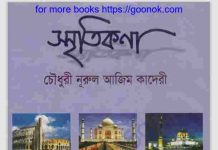 স্মৃতিকণা pdf বই ডাউনলোড স্মৃতিকণা pdf বই ডাউনলোড