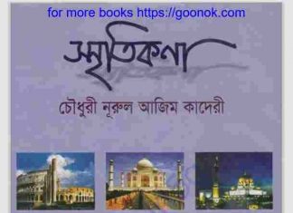 স্মৃতিকণা pdf বই ডাউনলোড স্মৃতিকণা pdf বই ডাউনলোড