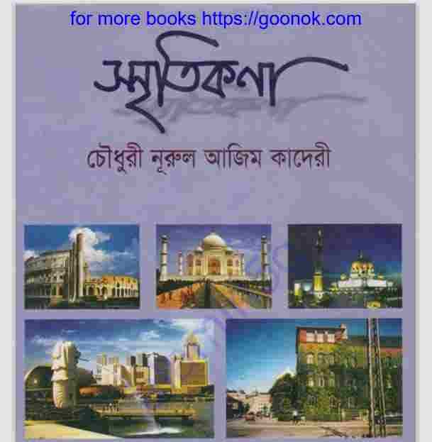 স্মৃতিকণা pdf বই ডাউনলোড