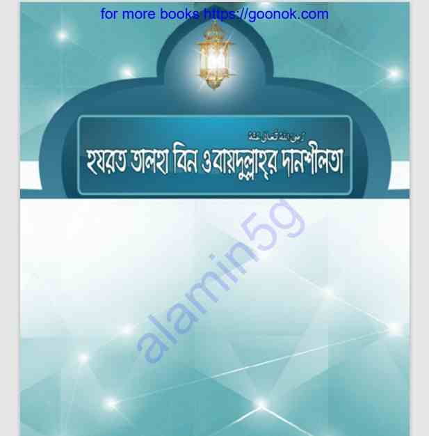 হযরত তালহা বিন ওবায়দুল্লাহর দানশীলতা pdf বই ডাউনলোড