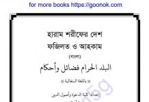 হারাম শরিফের দেশ ফজিলত আহকাম pdf বই হারাম শরিফের দেশ ফজিলত আহকাম pdf বই