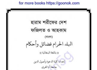 হারাম শরিফের দেশ ফজিলত আহকাম pdf বই হারাম শরিফের দেশ ফজিলত আহকাম pdf বই