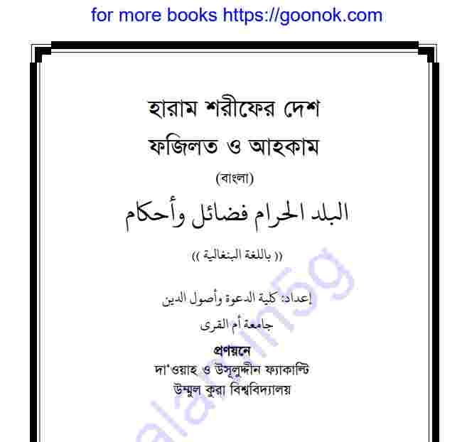 হারাম শরিফের দেশ ফজিলত আহকাম pdf বই