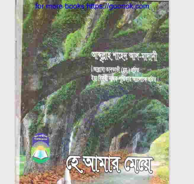 হে আমার মেয়ে pdf বই ডাউনলোড