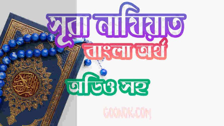 ৭৯ সূরা নাযিয়াত আরবী ও বাংলা অর্থ সহ