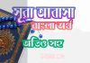 ৮০ সূরা আবাসা আরবী ও বাংলা অর্থ সহ ৮০ সূরা আবাসা আরবী ও বাংলা অর্থ সহ