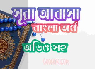 ৮০ সূরা আবাসা আরবী ও বাংলা অর্থ সহ ৮০ সূরা আবাসা আরবী ও বাংলা অর্থ সহ