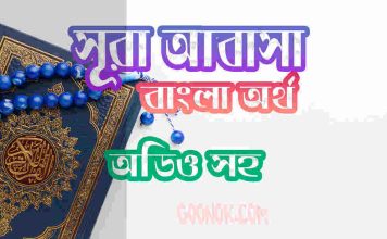 ৮০ সূরা আবাসা আরবী ও বাংলা অর্থ সহ ৮০ সূরা আবাসা আরবী ও বাংলা অর্থ সহ