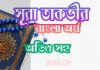 ৮১ সূরা তাকভীর আরবী ও বাংলা অর্থ সহ ৮১ সূরা তাকভীর আরবী ও বাংলা অর্থ সহ
