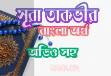 ৮১ সূরা তাকভীর আরবী ও বাংলা অর্থ সহ ৮১ সূরা তাকভীর আরবী ও বাংলা অর্থ সহ