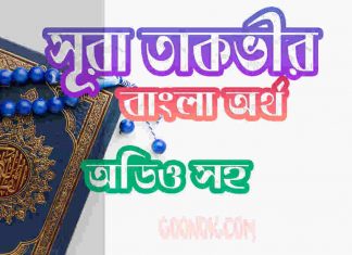৮১ সূরা তাকভীর আরবী ও বাংলা অর্থ সহ ৮১ সূরা তাকভীর আরবী ও বাংলা অর্থ সহ