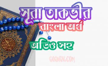 ৮১ সূরা তাকভীর আরবী ও বাংলা অর্থ সহ ৮১ সূরা তাকভীর আরবী ও বাংলা অর্থ সহ