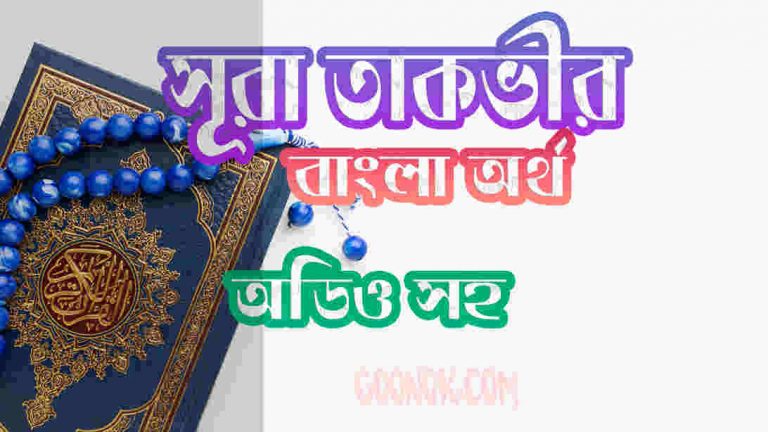 ৮১ সূরা তাকভীর আরবী ও বাংলা অর্থ সহ