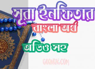 ৮২ সূরা ইনফিতার আরবী ও বাংলা অর্থ সহ ৮২ সূরা ইনফিতার আরবী ও বাংলা অর্থ সহ