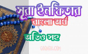 ৮২ সূরা ইনফিতার আরবী ও বাংলা অর্থ সহ ৮২ সূরা ইনফিতার আরবী ও বাংলা অর্থ সহ