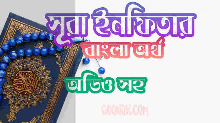 ৮২ সূরা ইনফিতার আরবী ও বাংলা অর্থ সহ