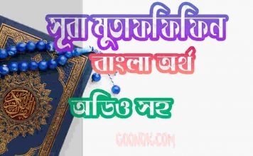৮৩ সূরা মুতাফফিফিন আরবী ও বাংলা অর্থ সহ ৮৩ সূরা মুতাফফিফিন আরবী ও বাংলা অর্থ সহ