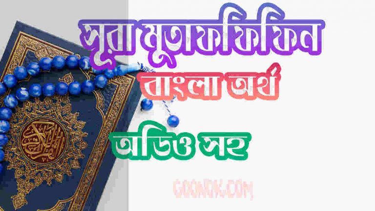 ৮৩ সূরা মুতাফফিফিন আরবী ও বাংলা অর্থ সহ