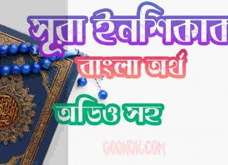 ৮৪ সূরা ইনশিকাক আরবী ও বাংলা অর্থ সহ ৮৪ সূরা ইনশিকাক আরবী ও বাংলা অর্থ সহ