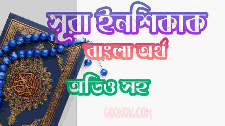 ৮৪ সূরা ইনশিকাক আরবী ও বাংলা অর্থ সহ