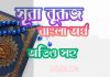 ৮৫ সূরা বুরূজ আরবী ও বাংলা অর্থ সহ ৮৫ সূরা বুরূজ আরবী ও বাংলা অর্থ সহ