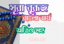 ৮৫ সূরা বুরূজ আরবী ও বাংলা অর্থ সহ ৮৫ সূরা বুরূজ আরবী ও বাংলা অর্থ সহ