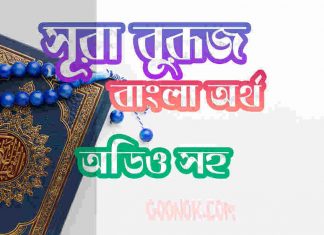 ৮৫ সূরা বুরূজ আরবী ও বাংলা অর্থ সহ ৮৫ সূরা বুরূজ আরবী ও বাংলা অর্থ সহ