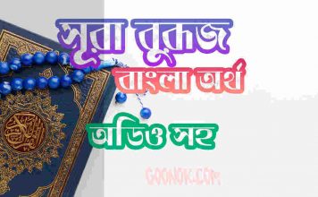 ৮৫ সূরা বুরূজ আরবী ও বাংলা অর্থ সহ ৮৫ সূরা বুরূজ আরবী ও বাংলা অর্থ সহ